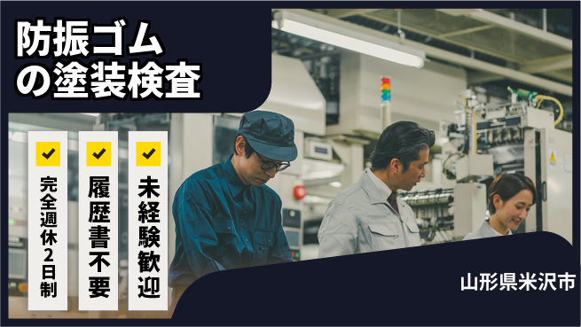 株式会社綜合キャリアオプション 成長を支援【防振ゴムの塗装検査】の工場求人・派遣情報 | ジョバディ工場