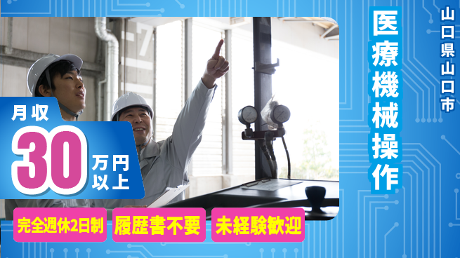株式会社綜合キャリアオプション 【医療機械操作】の工場求人・派遣情報 | ジョバディ工場