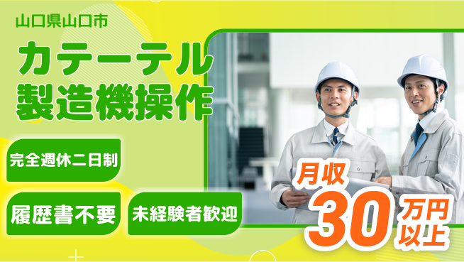 株式会社綜合キャリアオプション シンプル作業【カテーテル製造機操作】の工場求人・派遣情報 | ジョバディ工場