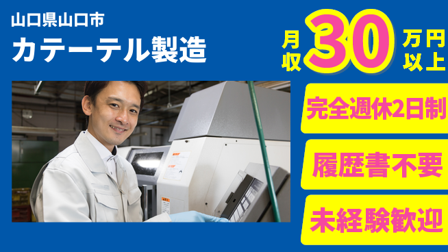 株式会社綜合キャリアオプション 安心の週休2日【カテーテル製造】の工場求人・派遣情報 | ジョバディ工場