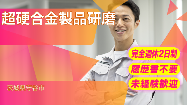 株式会社綜合キャリアオプション 【超硬合金製品研磨】の工場求人・派遣情報 | ジョバディ工場
