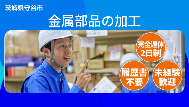 株式会社綜合キャリアオプション 手に職つける【金属部品の加工】の工場求人・派遣情報 | ジョバディ工場