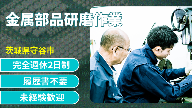 株式会社綜合キャリアオプション 充実の週休【金属部品研磨作業】の工場求人・派遣情報 | ジョバディ工場