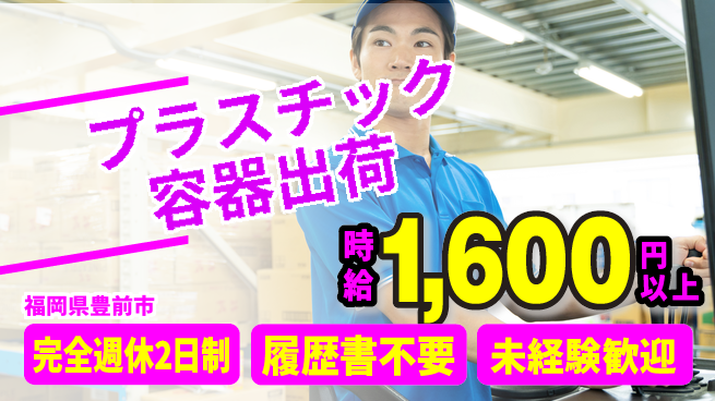 株式会社綜合キャリアオプション 【プラスチック容器出荷】の工場求人・派遣情報 | ジョバディ工場