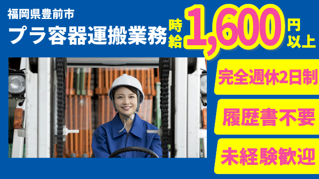 株式会社綜合キャリアオプション 充実の休暇制度【プラ容器運搬業務】の工場求人・派遣情報 | ジョバディ工場
