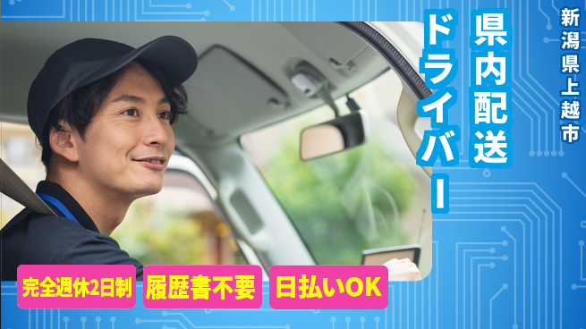 株式会社綜合キャリアオプション 安心の週休二日【県内配送ドライバー】の工場求人・派遣情報 | ジョバディ工場