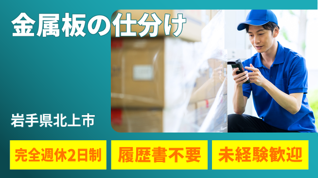 株式会社綜合キャリアオプション 【金属板の仕分け】の工場求人・派遣情報 | ジョバディ工場