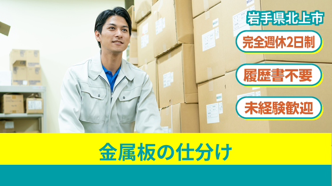 株式会社綜合キャリアオプション 魅力の職場【金属板の仕分け】の工場求人・派遣情報 | ジョバディ工場