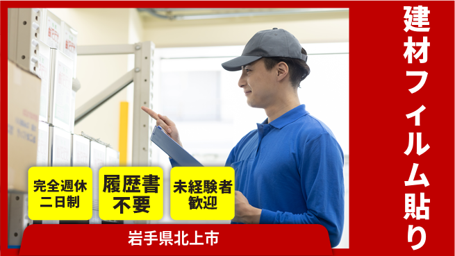 株式会社綜合キャリアオプション 安心の休暇体制【建材フィルム貼り】の工場求人・派遣情報 | ジョバディ工場