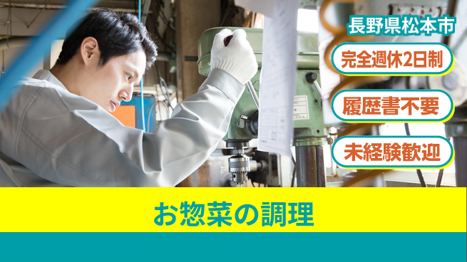 株式会社綜合キャリアオプション バランス重視【お惣菜の調理】の工場求人・派遣情報 | ジョバディ工場