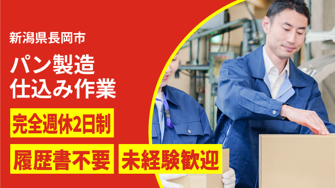 株式会社綜合キャリアオプション 安心の休日確保【パン製造仕込み作業】の工場求人・派遣情報 | ジョバディ工場