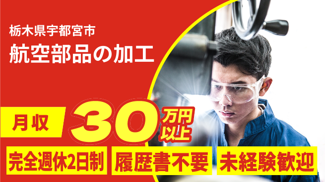 株式会社綜合キャリアオプション 手に職を【航空部品の加工】の工場求人・派遣情報 | ジョバディ工場