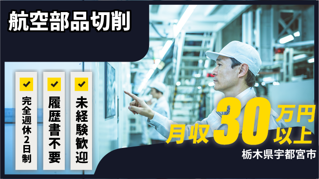 株式会社綜合キャリアオプション 充実の休暇制度【航空部品切削】の工場求人・派遣情報 | ジョバディ工場