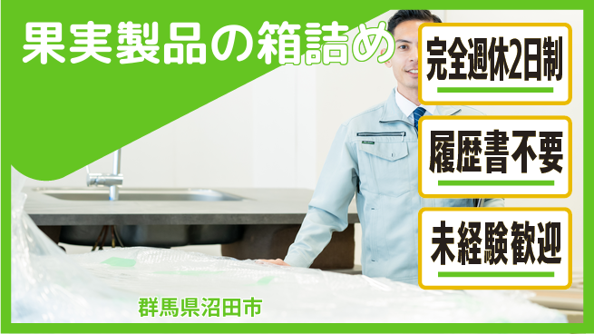 株式会社綜合キャリアオプション 【果実製品の箱詰め】の工場求人・派遣情報 | ジョバディ工場