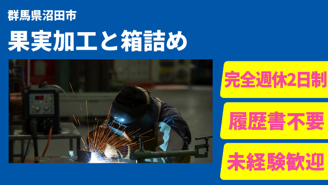 株式会社綜合キャリアオプション 安心サポート【果実加工と箱詰め】の工場求人・派遣情報 | ジョバディ工場