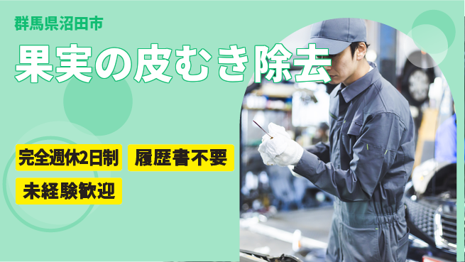 株式会社綜合キャリアオプション 安心の週休2日【果実の皮むき除去】の工場求人・派遣情報 | ジョバディ工場