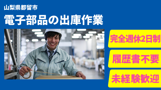 株式会社綜合キャリアオプション 【電子部品の出庫作業】の工場求人・派遣情報 | ジョバディ工場
