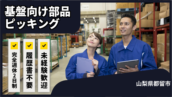 株式会社綜合キャリアオプション 心地よい週休【基盤向け部品ピッキング】の工場求人・派遣情報 | ジョバディ工場