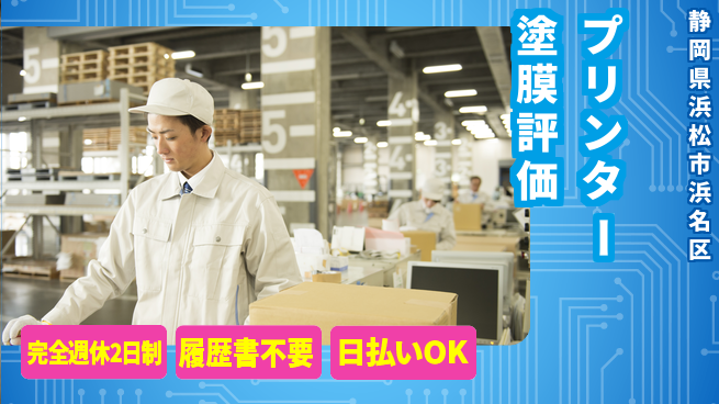 株式会社綜合キャリアオプション 【プリンター塗膜評価】の工場求人・派遣情報 | ジョバディ工場