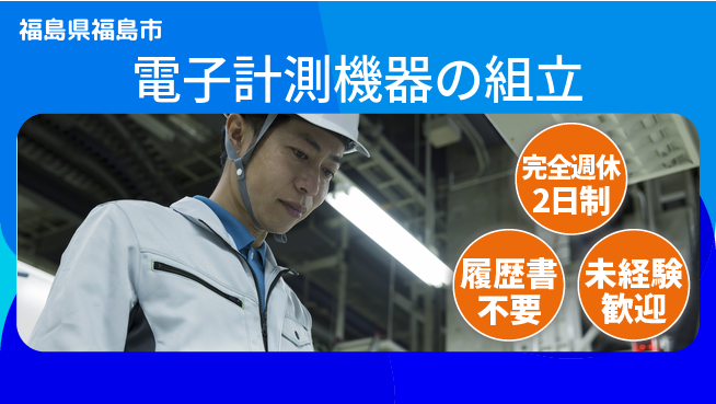 株式会社綜合キャリアオプション スキル不要【電子計測機器の組立】の工場求人・派遣情報 | ジョバディ工場
