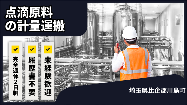 株式会社綜合キャリアオプション 【点滴原料の計量運搬】の工場求人・派遣情報 | ジョバディ工場