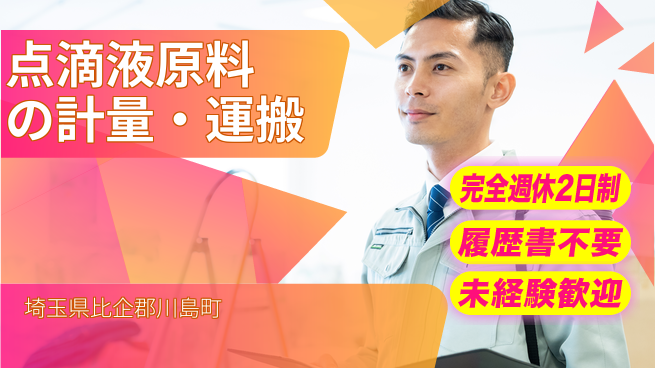 株式会社綜合キャリアオプション 力仕事に自信【点滴液原料の計量・運搬】の工場求人・派遣情報 | ジョバディ工場