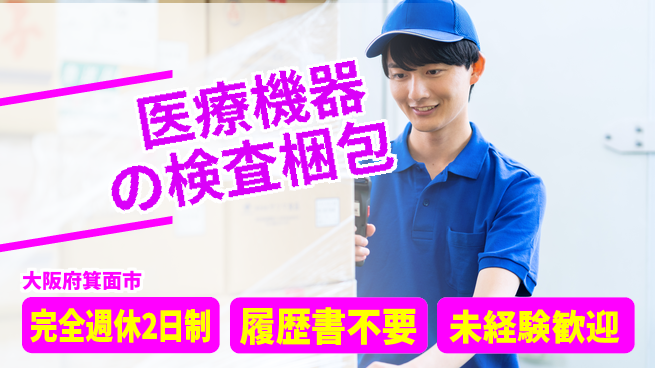 株式会社綜合キャリアオプション 【医療機器の検査梱包】の工場求人・派遣情報 | ジョバディ工場