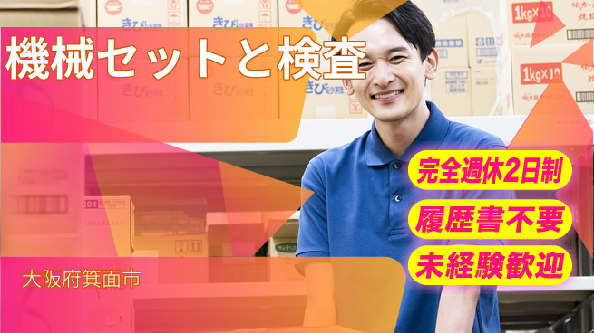 株式会社綜合キャリアオプション 安心の週休2日【機械セットと検査】の工場求人・派遣情報 | ジョバディ工場