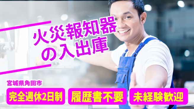 株式会社綜合キャリアオプション 安心サポート【火災報知器の入出庫】の工場求人・派遣情報 | ジョバディ工場