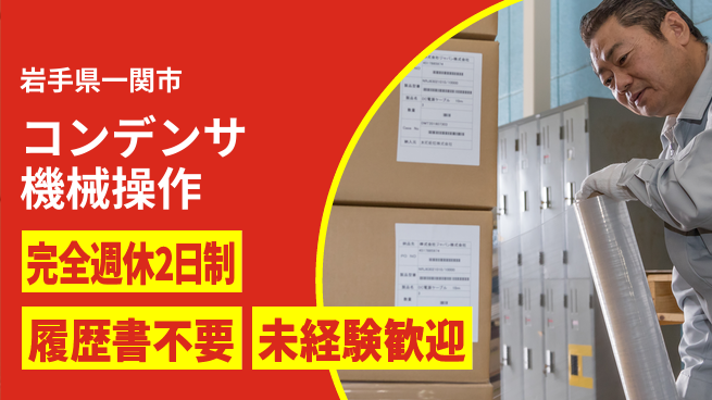 株式会社綜合キャリアオプション 【コンデンサ機械操作】の工場求人・派遣情報 | ジョバディ工場