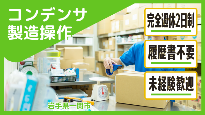 株式会社綜合キャリアオプション 充実のオフタイム【コンデンサ製造操作】の工場求人・派遣情報 | ジョバディ工場