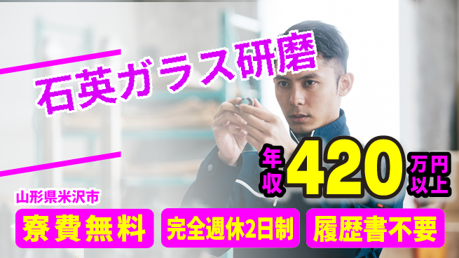 株式会社綜合キャリアオプション 住居費ゼロ【石英ガラス研磨】の工場求人・派遣情報 | ジョバディ工場