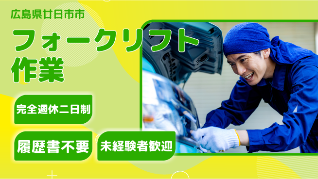 株式会社綜合キャリアオプション ゆとりの週休【フォークリフト作業】の工場求人・派遣情報 | ジョバディ工場