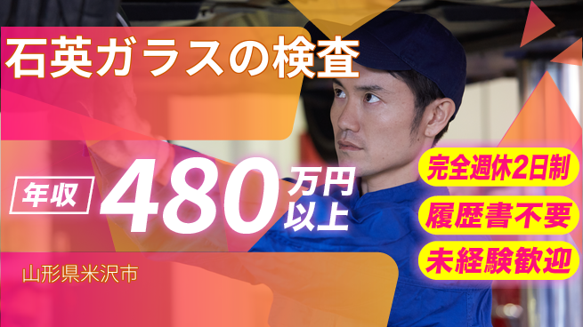 株式会社綜合キャリアオプション 【石英ガラスの検査】の工場求人・派遣情報 | ジョバディ工場