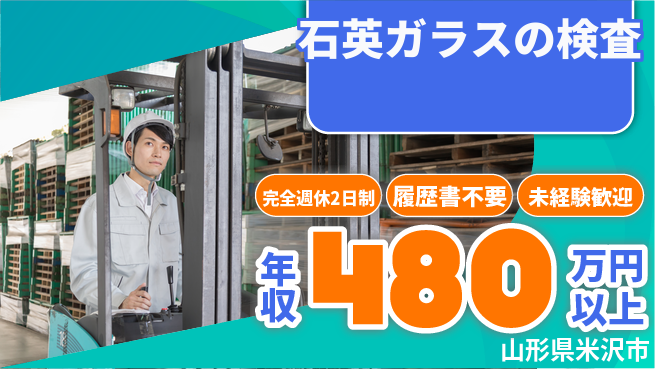 株式会社綜合キャリアオプション クリーン環境【石英ガラスの検査】の工場求人・派遣情報 | ジョバディ工場