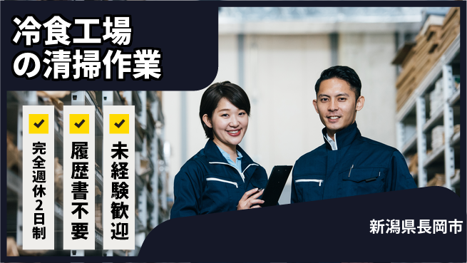株式会社綜合キャリアオプション 【冷食工場の清掃作業】の工場求人・派遣情報 | ジョバディ工場