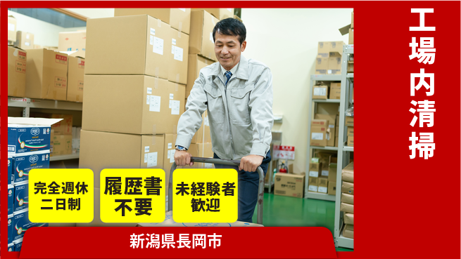 株式会社綜合キャリアオプション 安心環境【工場内清掃】の工場求人・派遣情報 | ジョバディ工場