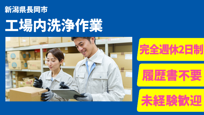 株式会社綜合キャリアオプション 充実の休暇制度【工場内洗浄作業】の工場求人・派遣情報 | ジョバディ工場