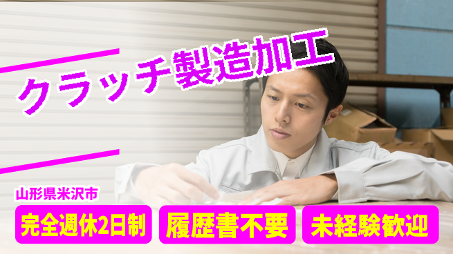 株式会社綜合キャリアオプション 【クラッチ製造加工】の工場求人・派遣情報 | ジョバディ工場
