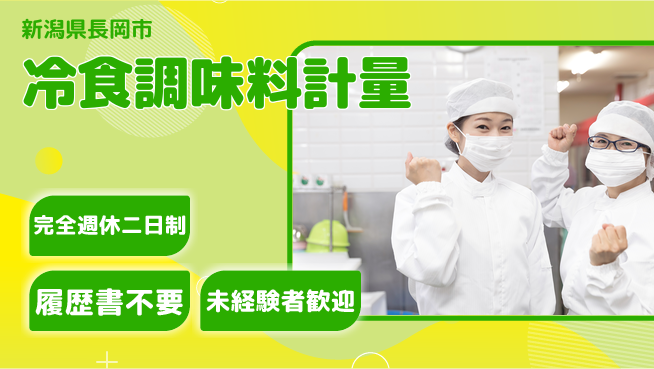 株式会社綜合キャリアオプション 【冷食調味料計量】の工場求人・派遣情報 | ジョバディ工場