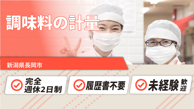 株式会社綜合キャリアオプション 簡単軽作業【調味料の計量】の工場求人・派遣情報 | ジョバディ工場