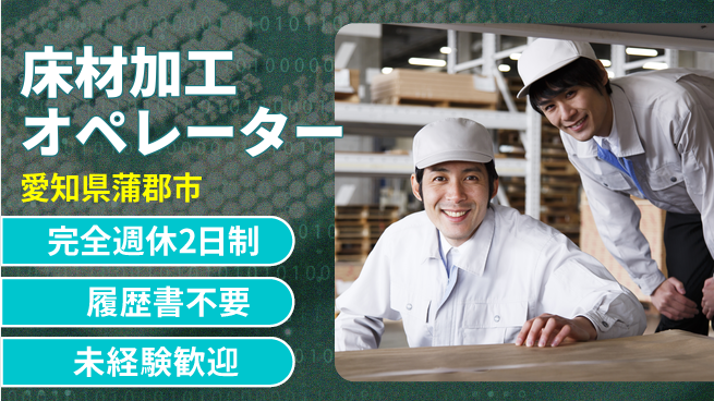 株式会社綜合キャリアオプション 【床材加工オペレーター】の工場求人・派遣情報 | ジョバディ工場