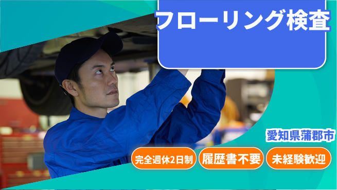 株式会社綜合キャリアオプション プライベート充実【フローリング検査】の工場求人・派遣情報 | ジョバディ工場