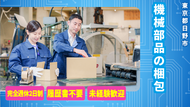 株式会社綜合キャリアオプション 【機械部品の梱包】の工場求人・派遣情報 | ジョバディ工場
