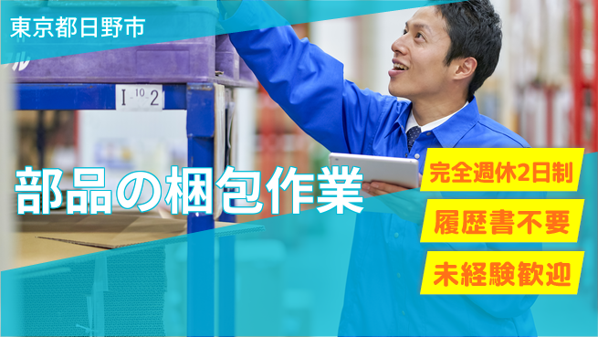 株式会社綜合キャリアオプション 通勤便利【部品の梱包作業】の工場求人・派遣情報 | ジョバディ工場