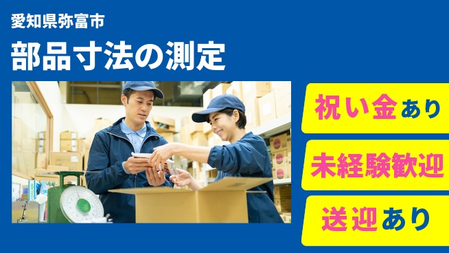 ディーピーティー株式会社 安心の環境【部品寸法の測定】の工場求人・派遣情報 | ジョバディ工場