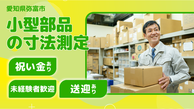 ディーピーティー株式会社 お祝いサポート【小型部品の寸法測定】の工場求人・派遣情報 | ジョバディ工場