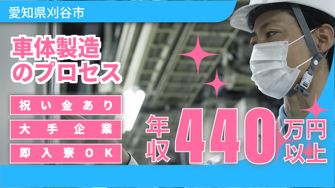 ディーピーティー株式会社 スタート支援金【車体製造のプロセス】の工場求人・派遣情報 | ジョバディ工場