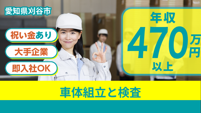 ディーピーティー株式会社 スタート応援金【車体組立と検査】の工場求人・派遣情報 | ジョバディ工場