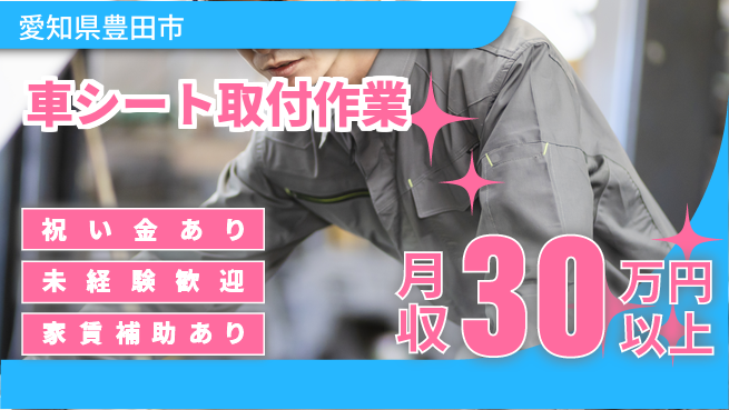 ディーピーティー株式会社 スタート応援金【車シート取付作業】の工場求人・派遣情報 | ジョバディ工場